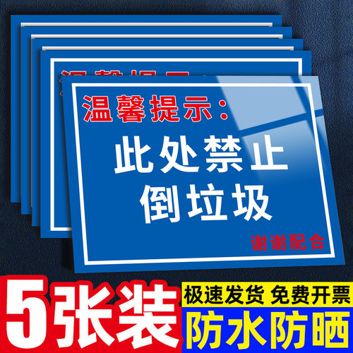 【全网特价】禁止倒垃圾警示牌