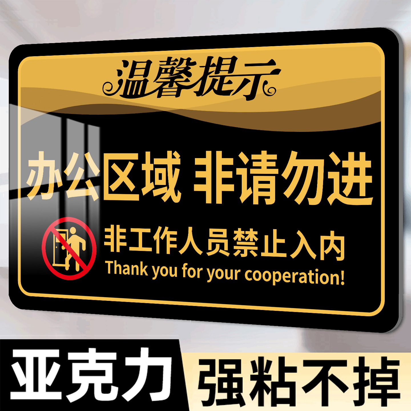 亚克力办公区域非请勿进提示牌