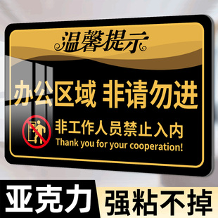 办公区域非请勿进提示牌闲人免进标识牌非工作人员禁止入内警示牌顾客止步指示牌公司办公室亚克力墙贴标语牌