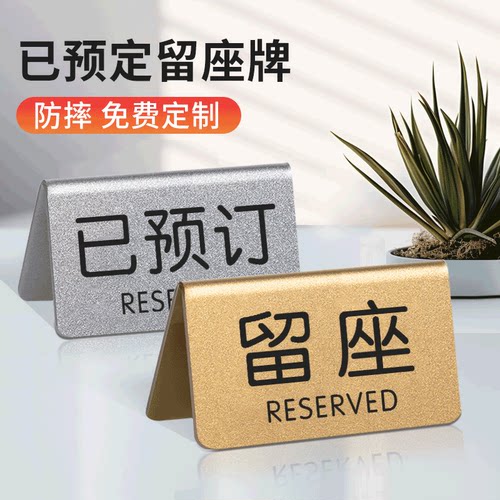 留座牌预定桌牌已预订留位牌