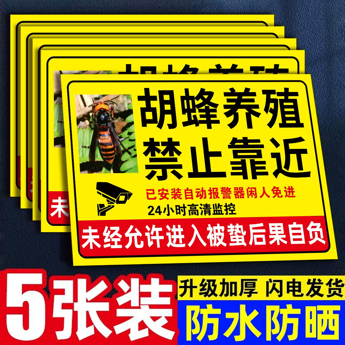 胡蜂养殖警示牌养蜂警示牌马蜂养殖警示牌养殖重地闲人免进提示牌禁止