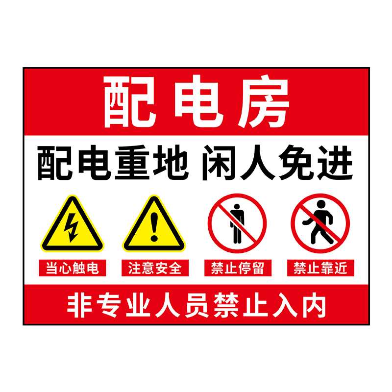高压危险警示牌请勿靠近贴纸