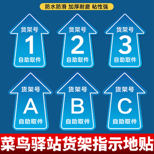 菜鸟驿站地贴快递货架指示贴区域牌自助取件货架号引导地面标识打印箭头寄件物料海报标示贴纸防滑耐磨定制