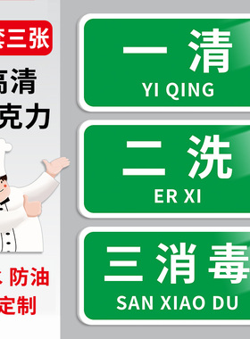一清二洗三消毒标识牌厨房分类标识牌餐厅食堂后厨4d管理标识贴洗菜池洗碗池清洗水池分区指示牌亚克力墙贴牌