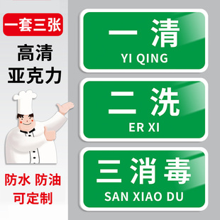 一清二洗三消毒标识牌厨房分类标识牌餐厅食堂后厨4d管理标识贴洗菜池洗碗池清洗水池分区指示牌亚克力墙贴牌