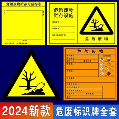 2024新版危废标识牌国标