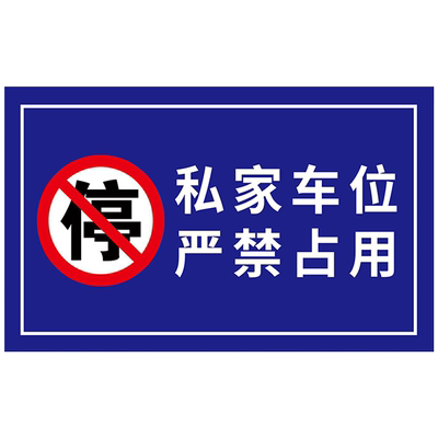 私家车位禁止停车警示牌