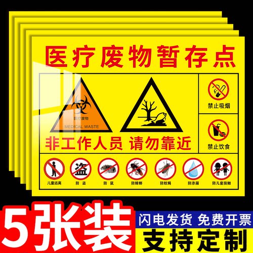 新版医疗废物标贴贴纸全套