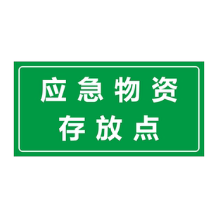 防汛物资存放点标识牌应急物资严禁挪用提示牌抗洪救灾警示牌户外消防存放点救援物资放置点标志牌贴纸定制