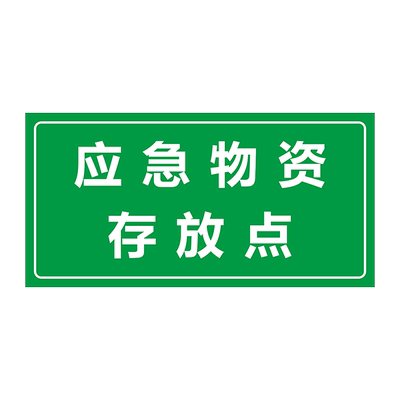 防汛物资标识牌贴纸严禁挪用