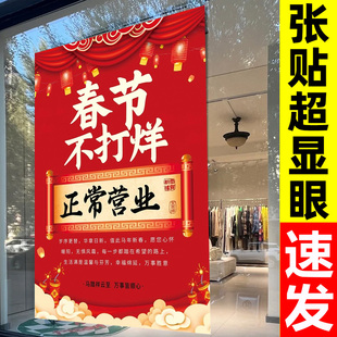 新年春节不打烊海报商场店铺正常营业门口告知广告装饰贴纸挂图画2026新年饭店餐馆酒店过年不放假海报墙贴