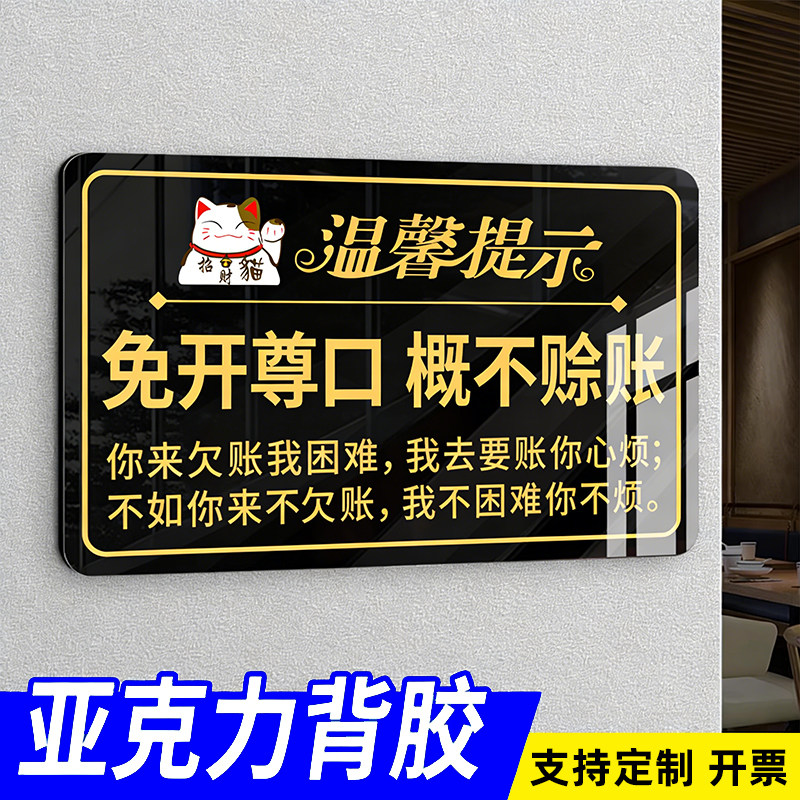概不赊账温馨提示牌小本生意概不赊账免开尊口不欠账标语本店谢绝赊账对不起小本经营店小利薄亚克力标牌定制 - 实物图