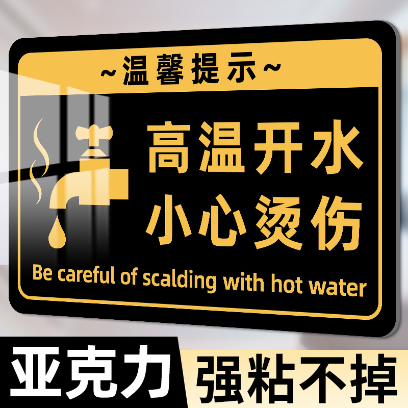 注意高温小心烫伤提示贴亚克力