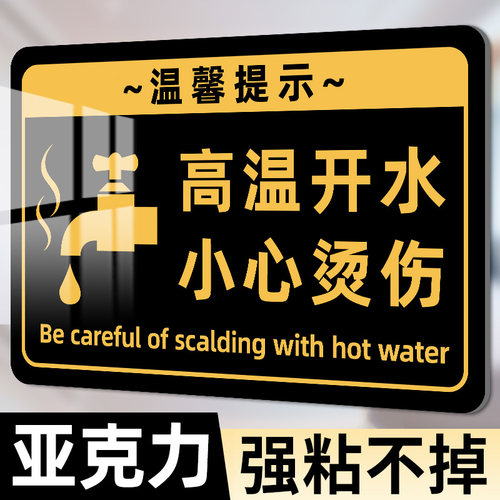 注意高温小心烫伤提示贴亚克力