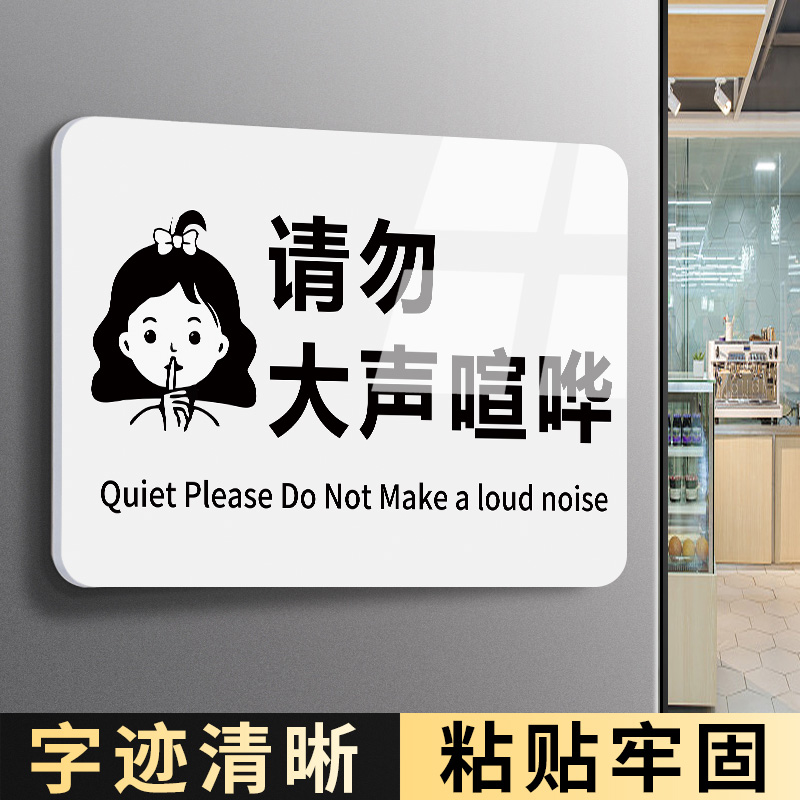 请勿大声喧哗标识牌夜深人静保持