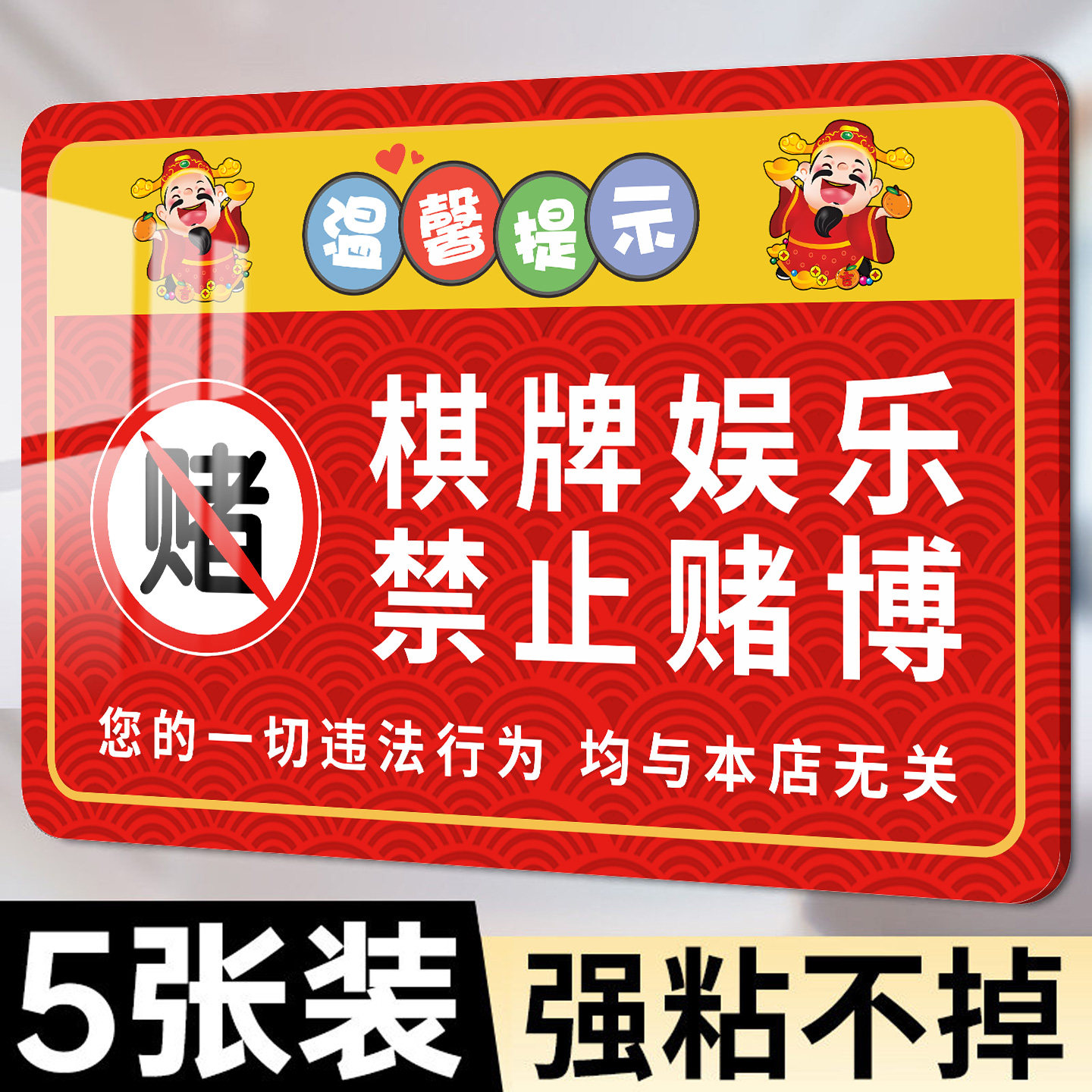 禁止黄赌毒标识标牌拒绝赌博三禁警示牌亚克力棋牌室警示标语温馨提示牌严禁黄赌毒警示牌酒店客房三禁标志牌