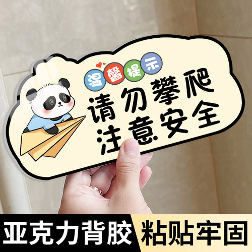亚克力请勿攀爬提示牌墙贴