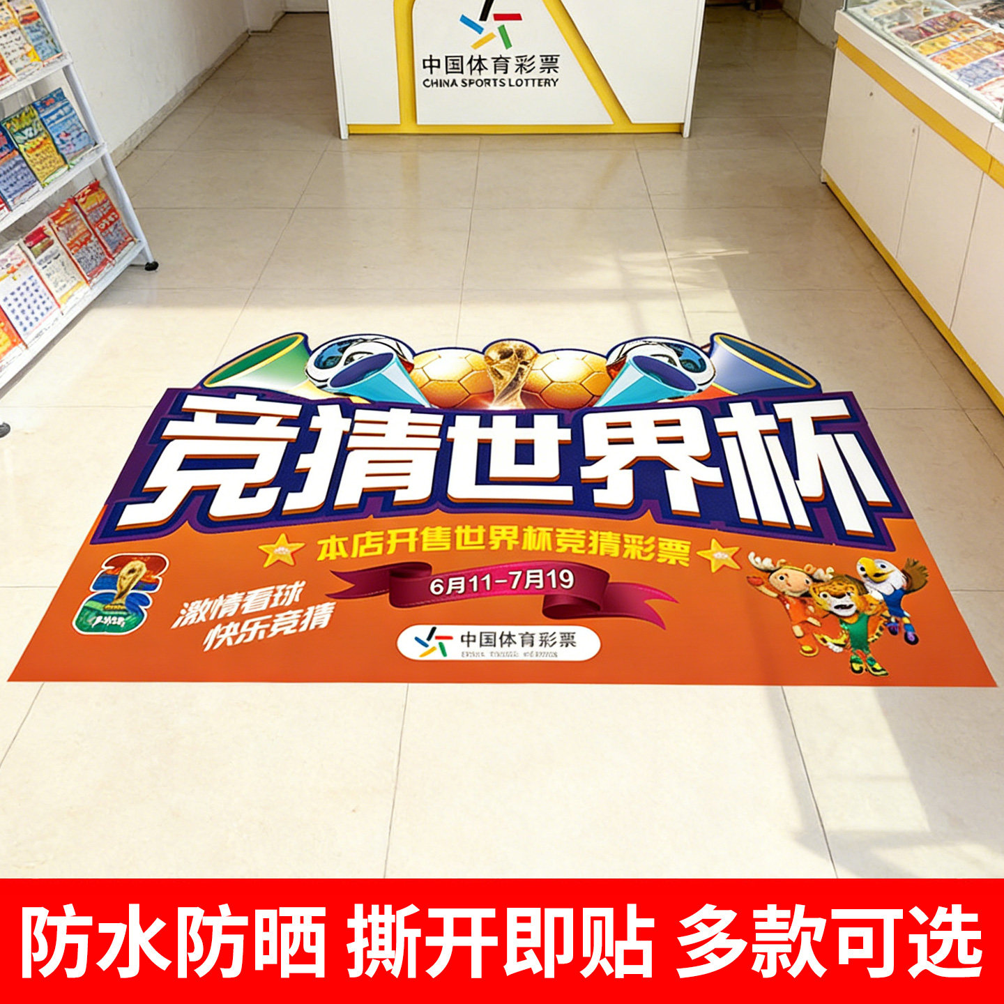 2026世界杯地贴体彩店布置