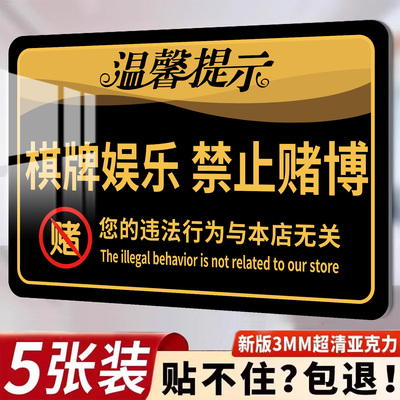 亚克力棋牌室警示标语墙贴
