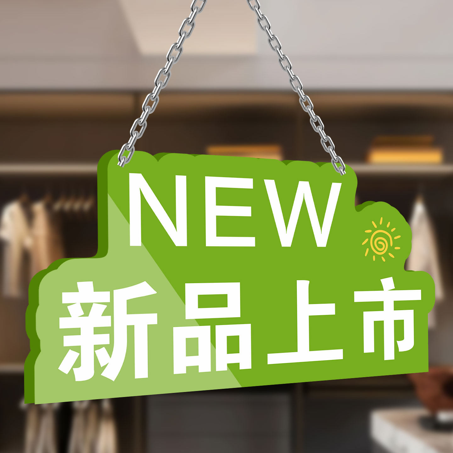 新品上市展示牌挂牌服装店促销活动标签广告牌吊牌爆炸贴立牌子店长推荐立牌热卖爆款今日临期特价商品区店铺
