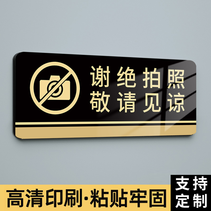 谢绝拍照标识牌警示牌贴纸