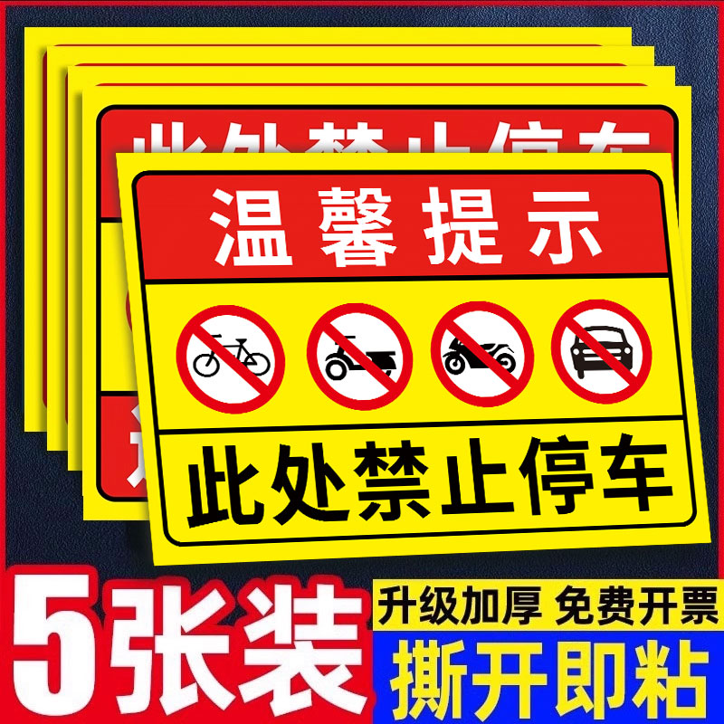 禁止停车警示牌门口禁止停车贴纸消防通道禁止停车标识牌店铺门前请勿停车告示牌此处严禁停车提示牌告示牌子