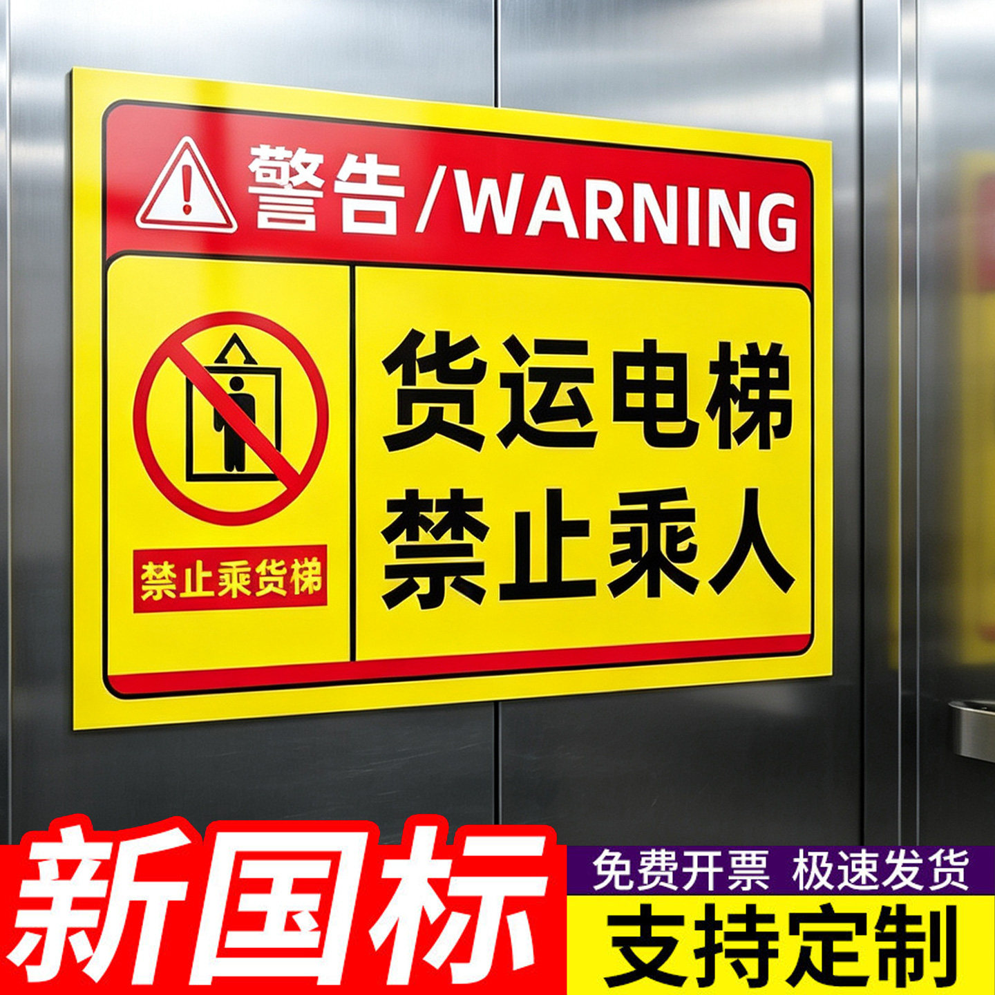 【褪色换新】货梯安全标识贴