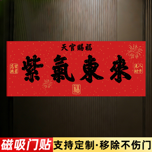 紫气东来门贴磁吸门牌定制吉星高照镇宅磁吸入户门口门牌定制定做2026年新款春节过年风水门牌贴墙贴标识牌