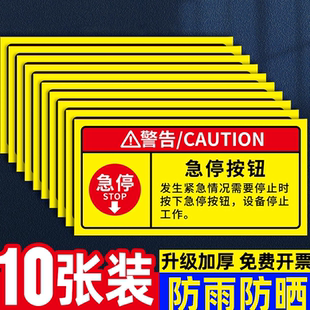 急停按钮标识紧急停止开关指示牌机械设备安全警示贴电梯机器急停标志牌贴纸当心机械伤人警示牌开关标识牌贴