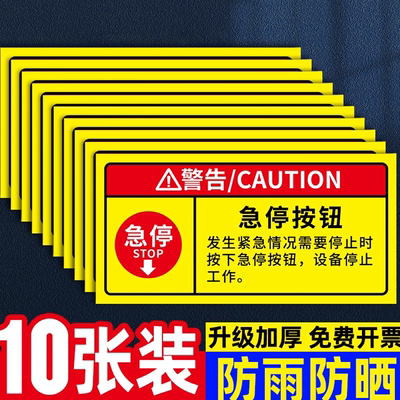 急停按钮标识紧急停止开关贴纸