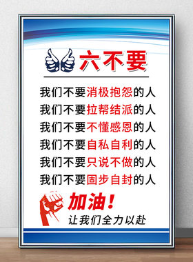 六不要标语牌企业文化KT板
