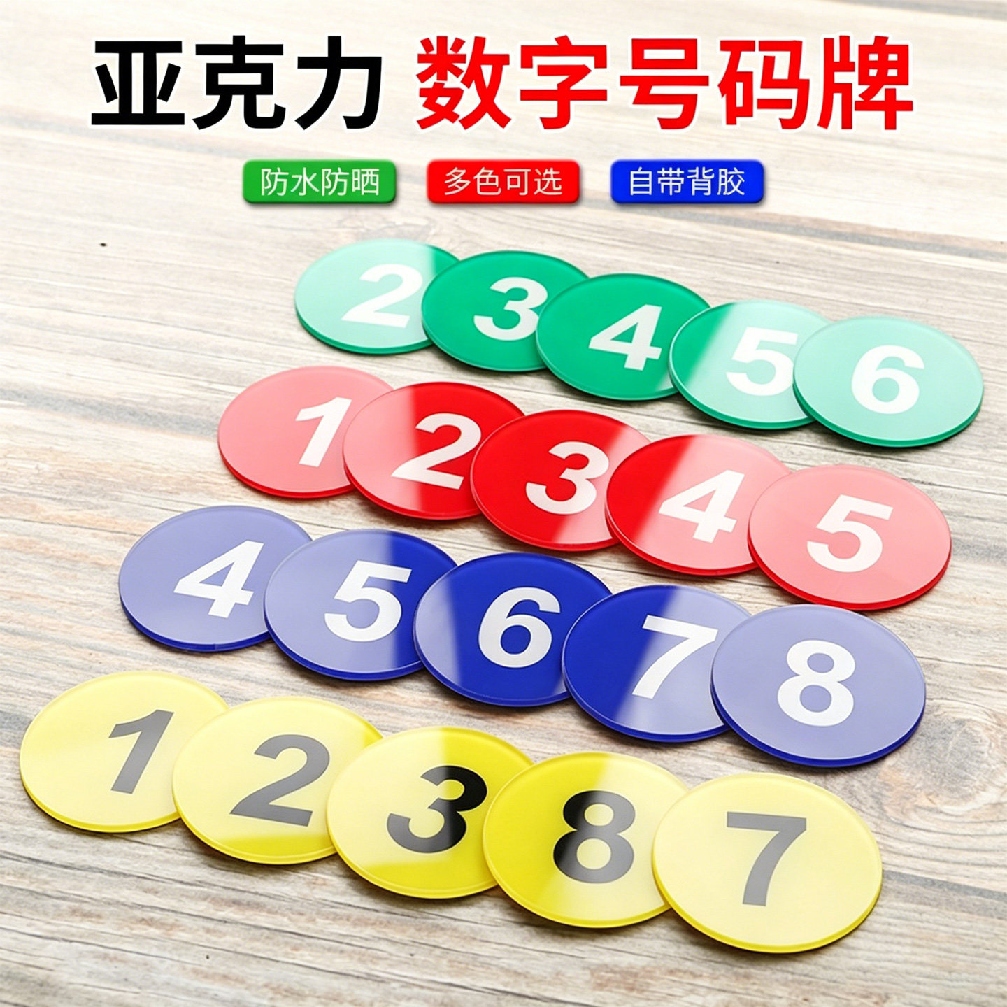 亚克力数字牌编号数字贴桌号定制