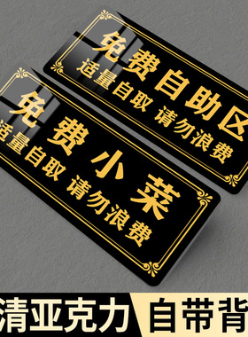 免费小菜提示牌饭店餐厅免费加饭指示牌墙贴火锅烤肉店免费自助调料区指示牌适量自取请勿浪费温馨提示标语牌