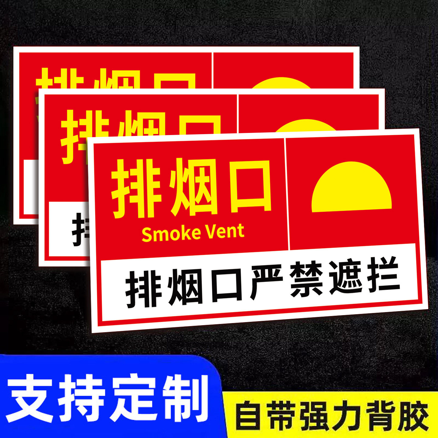消防排烟口标识牌送风口提示牌