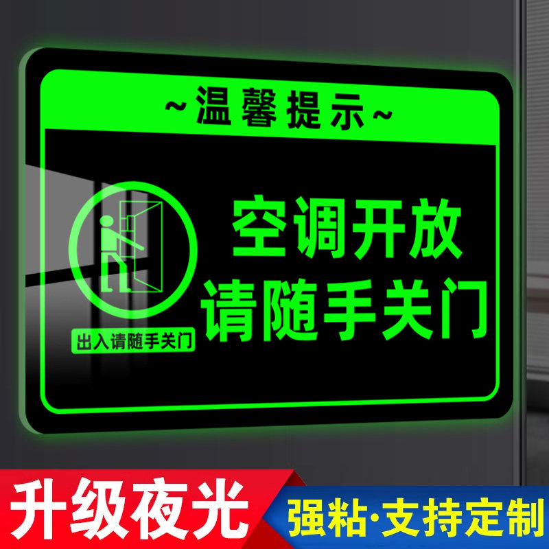 【夜間常亮】請隨手關門提示牌