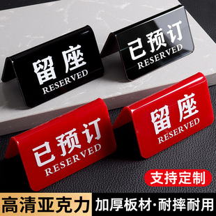 亚克力留座牌已预订桌牌提示牌双面台卡展示牌预定座位牌预留摆台标识牌酒店餐厅饭店餐桌预约桌面留位牌定做