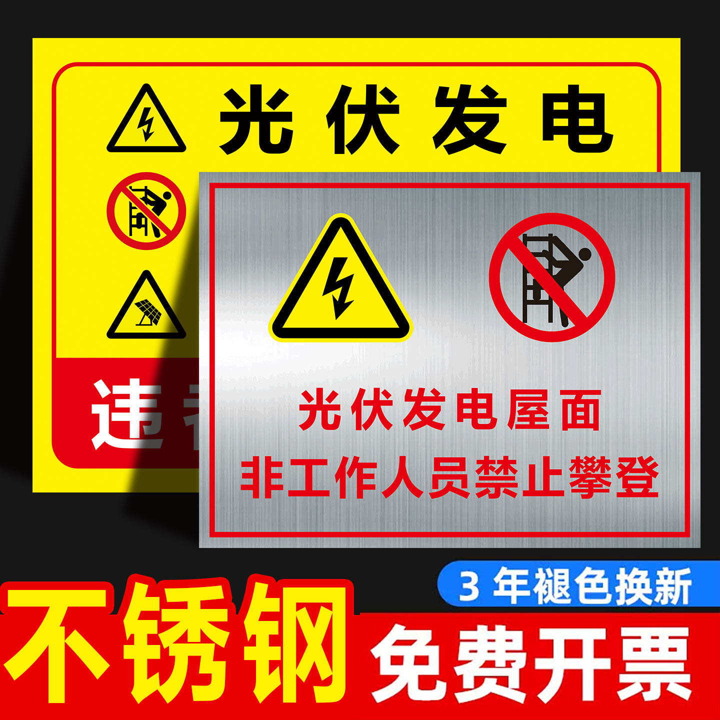 光伏发电标识牌屋面禁止攀爬警示牌有电危险警示贴纸逆变器光伏板警告