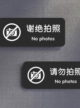 禁止拍照标识牌请照提示牌创意墙贴个性服装店谢绝拍照告示牌原创设计禁止拍照敬请谅解警示牌子定制zw