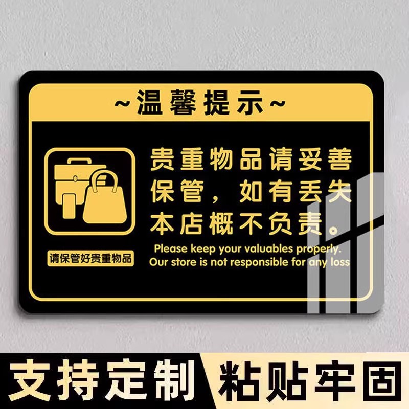 贵重物品温馨提示牌请保管好贵重物品提示牌请妥善保管带好随身物品标识牌餐厅饭店个人物品指示牌亚克力贴纸