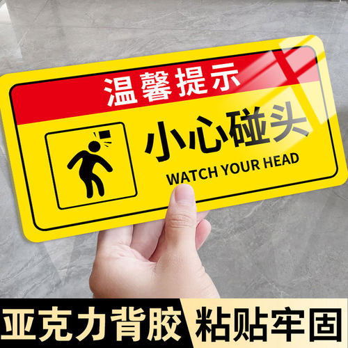 小心碰头提示牌夜光亚克力