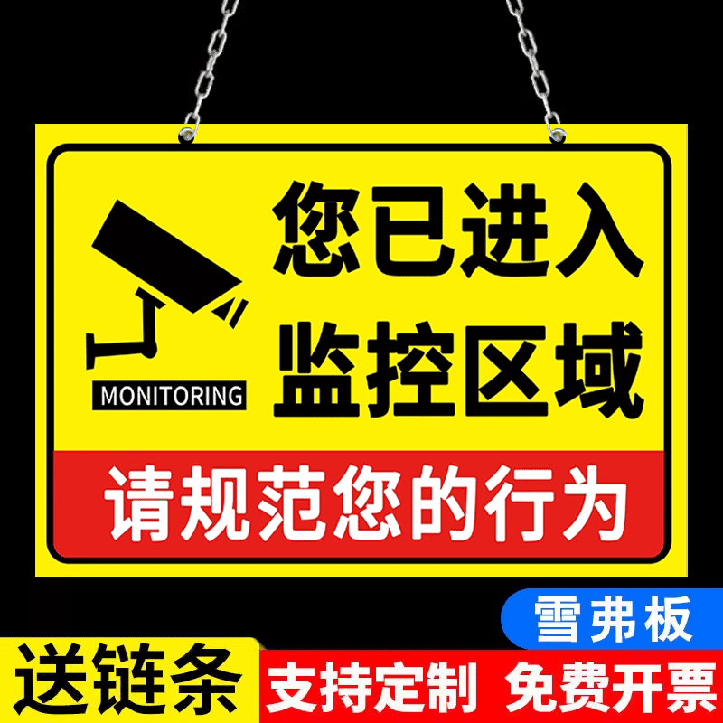 24小时监控区域提示牌挂牌