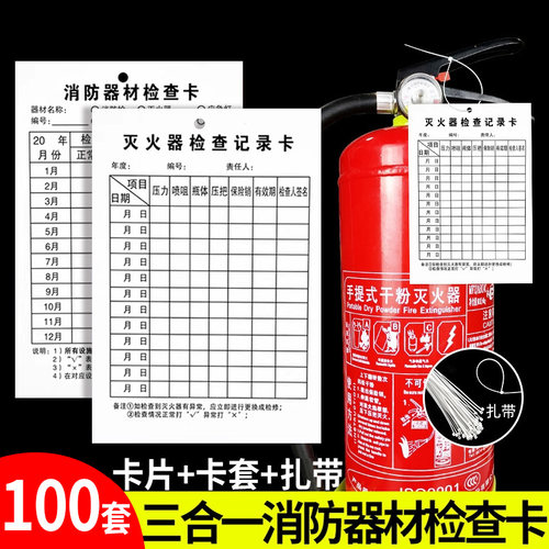 灭火器检查卡消防器材检查卡