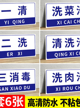 一清二洗三消毒贴纸厨房标识贴纸洗菜池洗肉池门牌标牌后厨牌定制亚克力全套4d管理贴纸餐饮厨房贴标示牌Z730