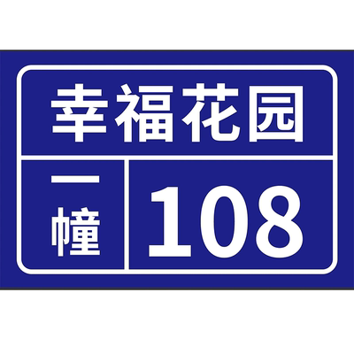 户外铝板家用门牌号反光铝板