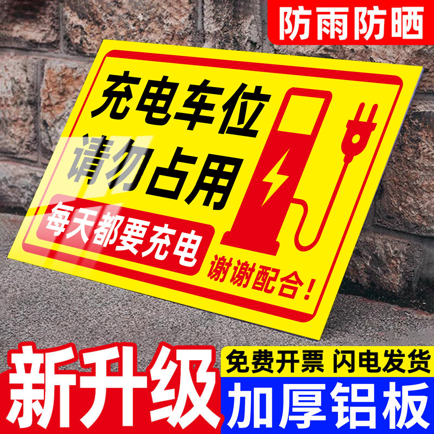 充电桩车位请勿占用反光警示牌