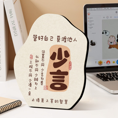 少言摆件莫生气立牌高清喷印