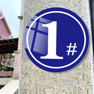 数字号码牌楼栋牌车间仓库厂房标识牌库房门牌编号牌贴纸户外反光金属序号牌厂区标牌楼幢牌圆形不锈钢单元牌