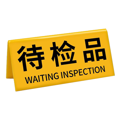 待检标识牌质检状态亚克力三角牌
