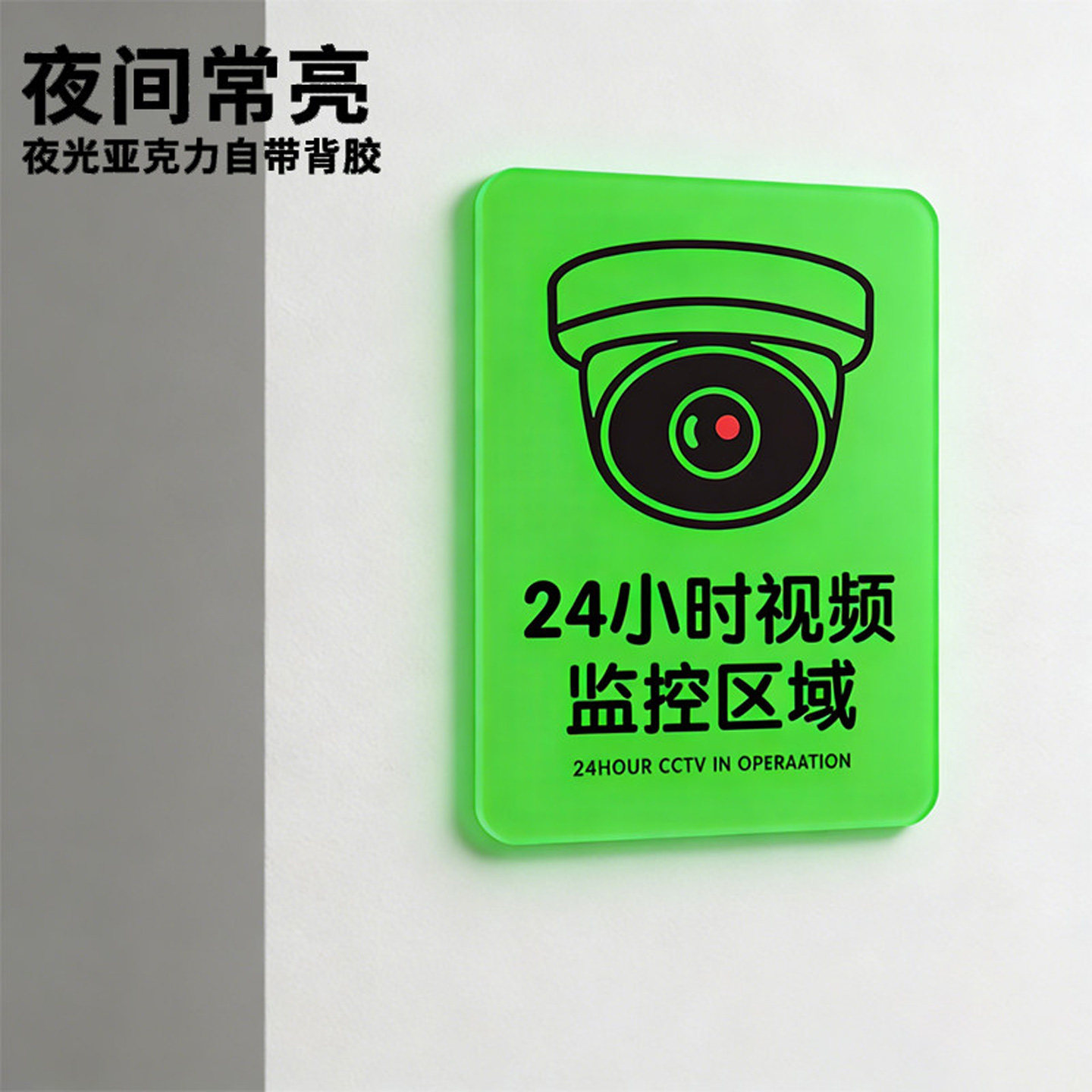 监控警示牌夜光款内有监控提示牌