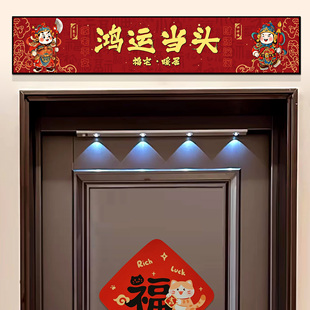 门楣挂画门头上方装饰鸿运当头2026过新年开门见喜入户门框贴画QT